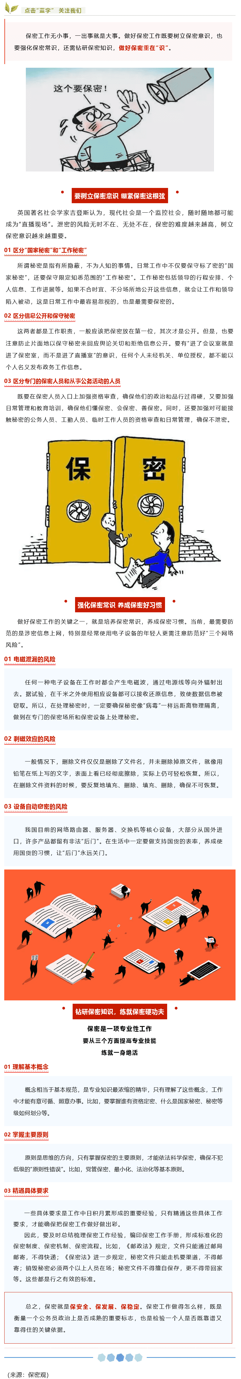 【保密知识】如何做好保密工作？