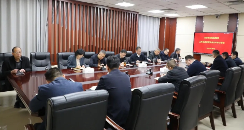 宏河乐动平台召开三月份总经理安全生产办公会