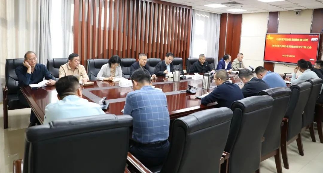 宏河乐动平台召开五月份总经理安全办公会 全面筑牢安全生产防线