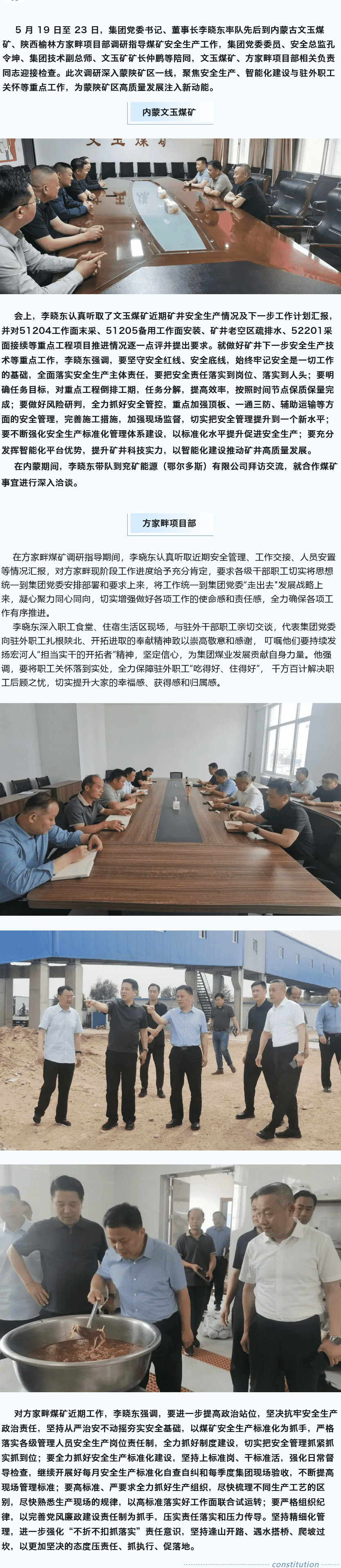 坚定目标谋新篇，强基固本筑煤业——李晓东赴内蒙古、陕西矿区调研督导安全生产