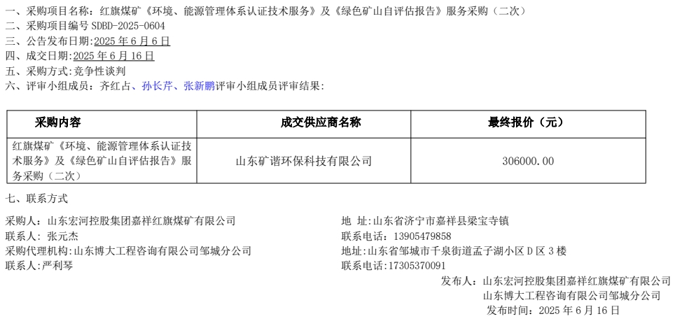 红旗煤矿《环境、能源管理体系认证技术服务》及《绿色矿山自评估报告》服务采购