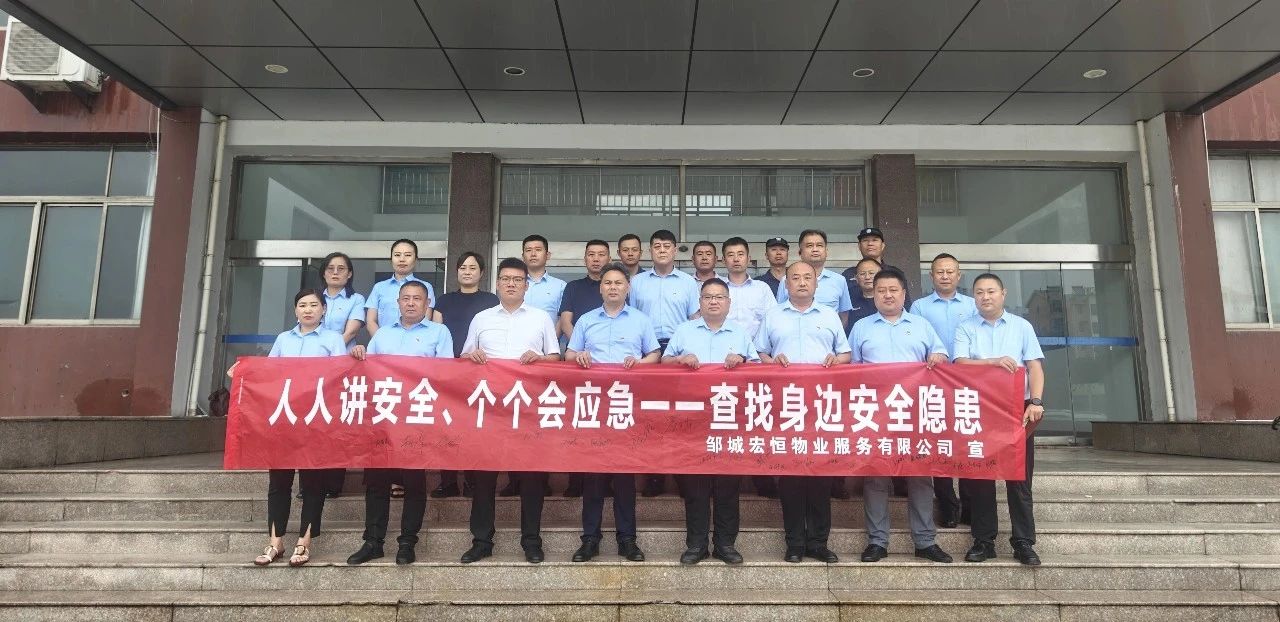 查找安全隐患 筑牢安全防线——宏恒物业公司开展2025年“安全生产月”系列活动