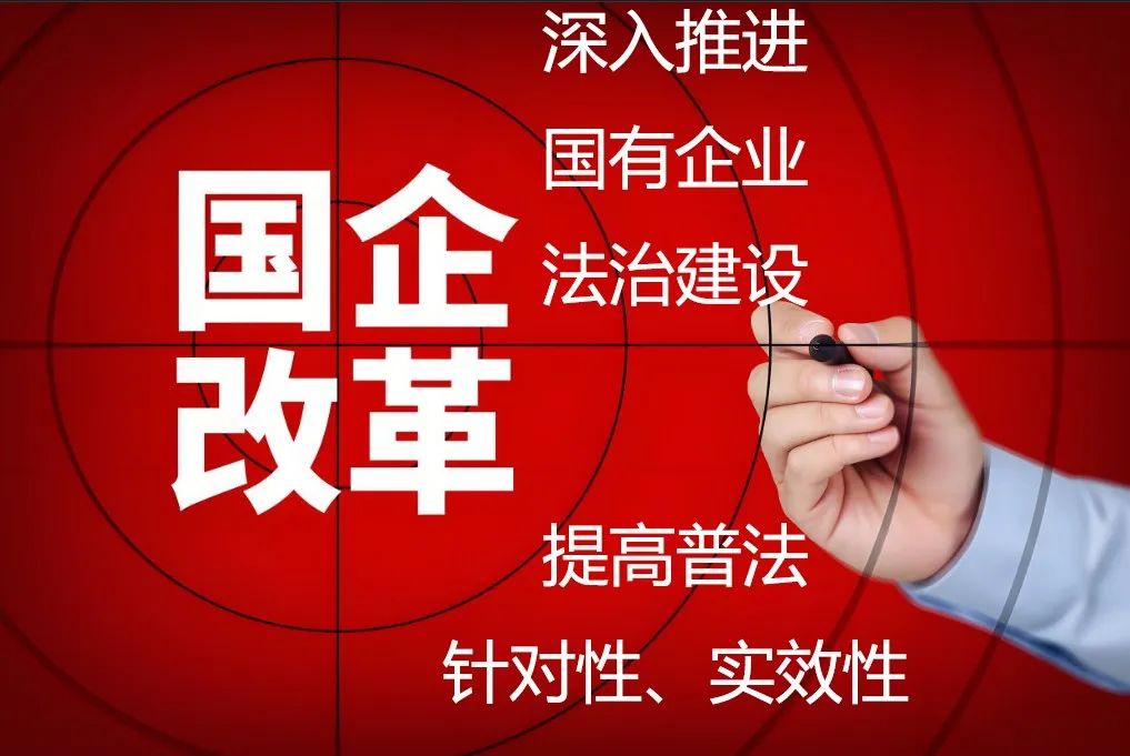 国企改革